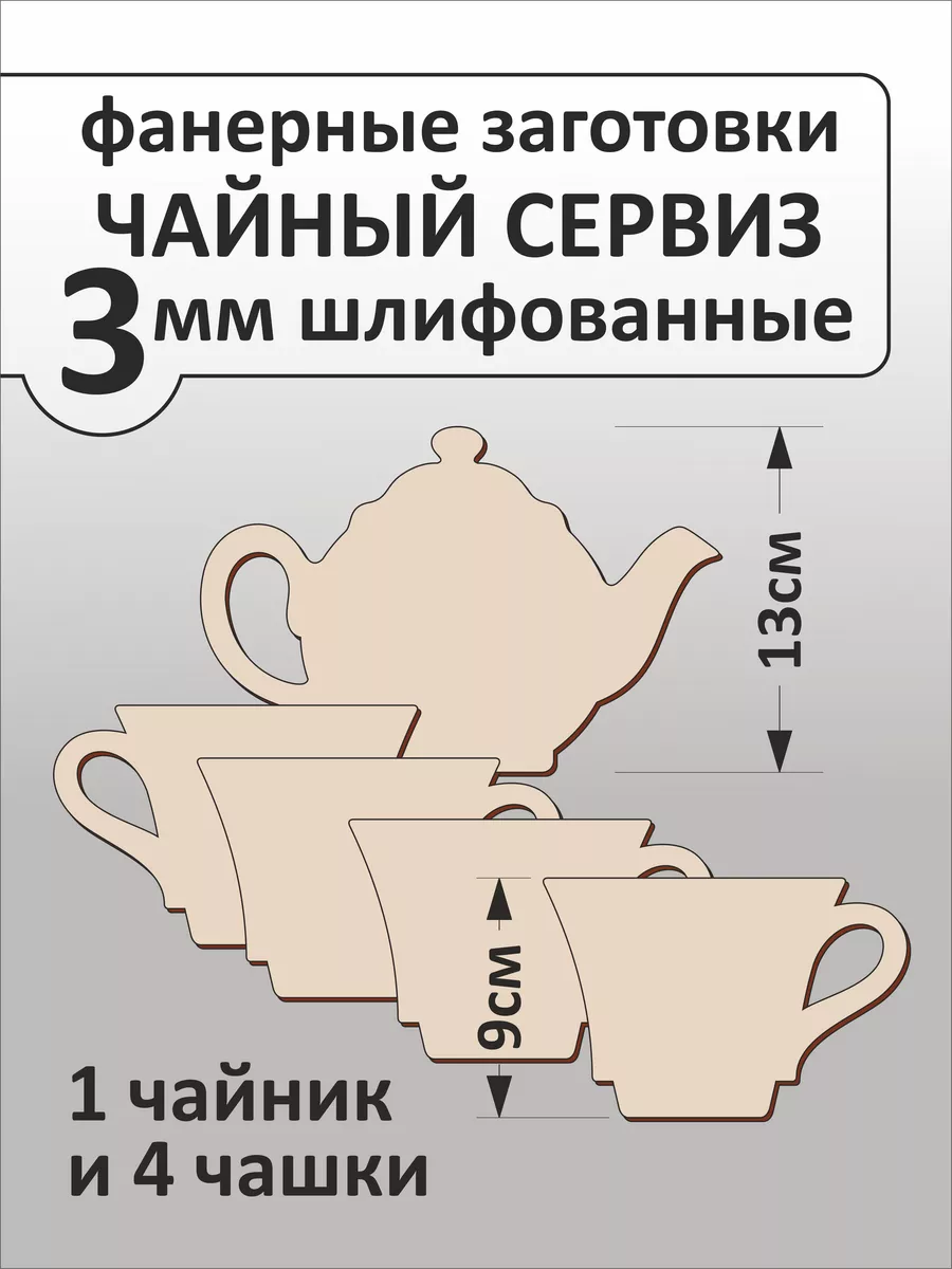 Деревянные заготовки для поделок Чайный сервиз. Набор 5шт.