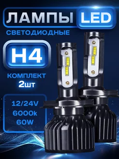 Лампа автомобильная светодиодная LED H4