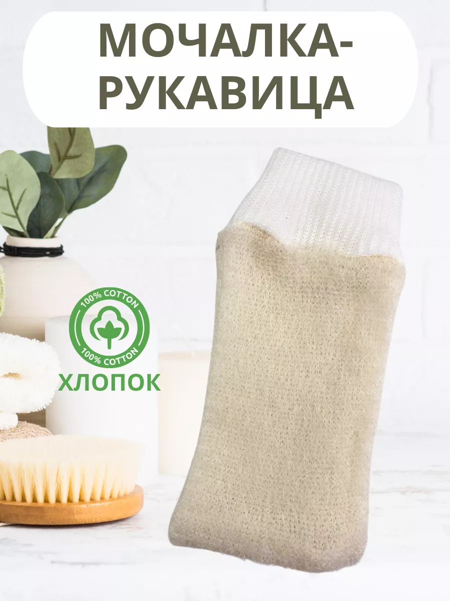 Мочалка-рукавица 100% хлопок
