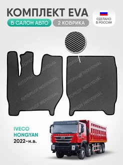 эва коврики в машину IVECO Hongyan 2022-н.в