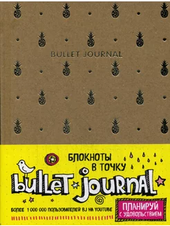 Блокнот в точку - Bullet Journal (ананасы)