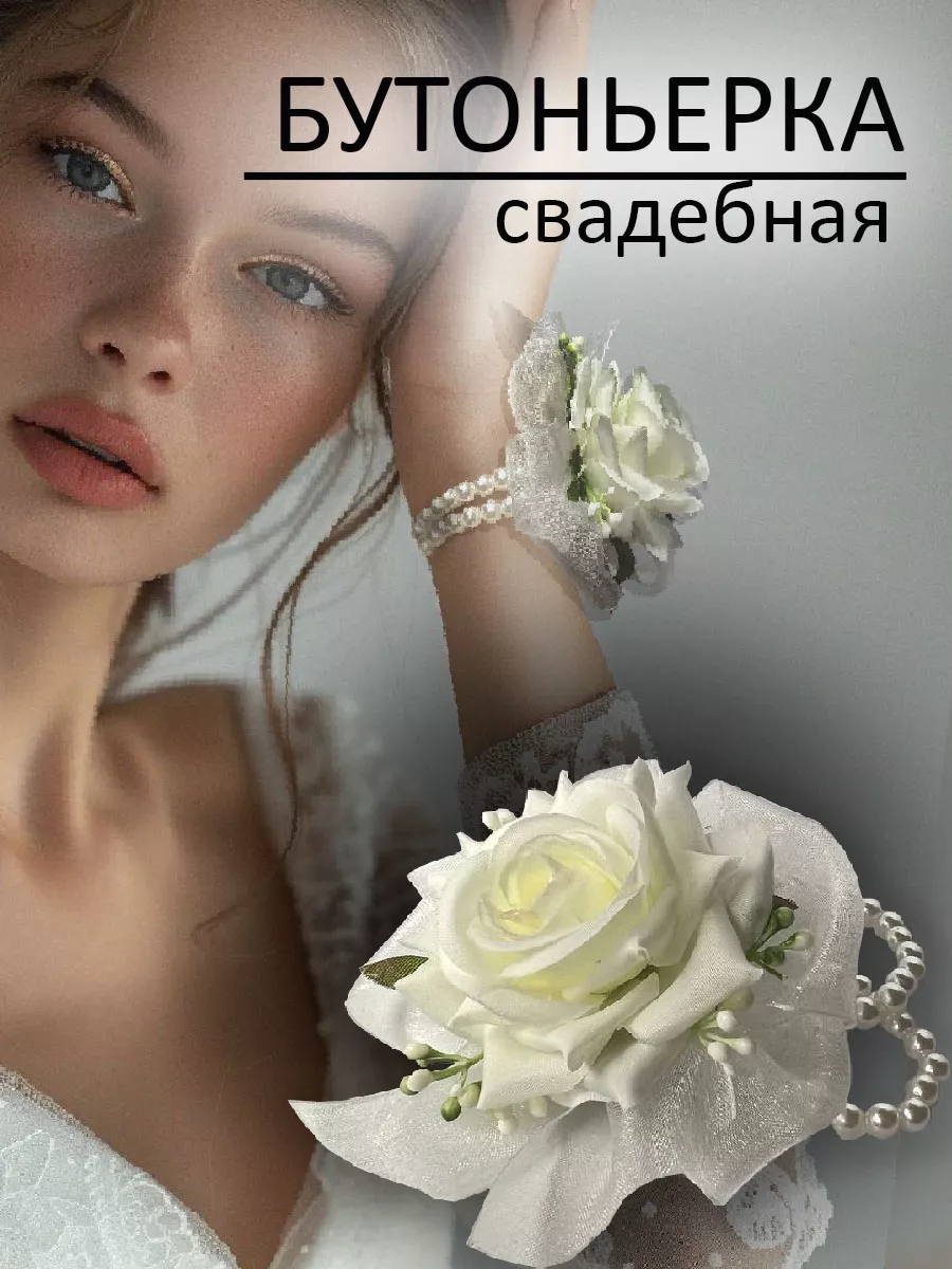 Бутоньерка свадебная на руку