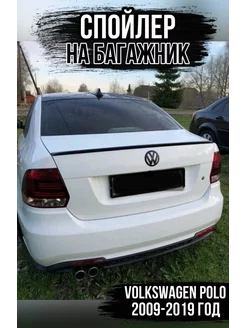 Спойлер на багажник Volkswagen Polo XKEY TUNING 221883092 купить за 5 054 ₽ в интернет-магазине Wildberries