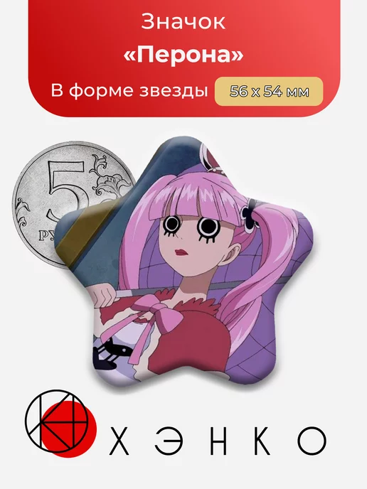 Перона из аниме Ван Пис