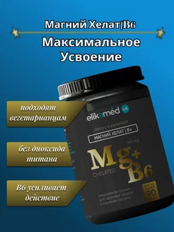 Магний В6 хелат с витамином В6 500 мг 90 шт