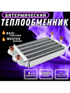 Теплообменник битермический для Main 5 710537600