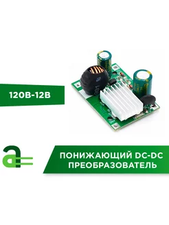 Понижающий DC-DC преобразователь 120В-12В Arduino Pro 221884022 купить за 482 ₽ в интернет-магазине Wildberries