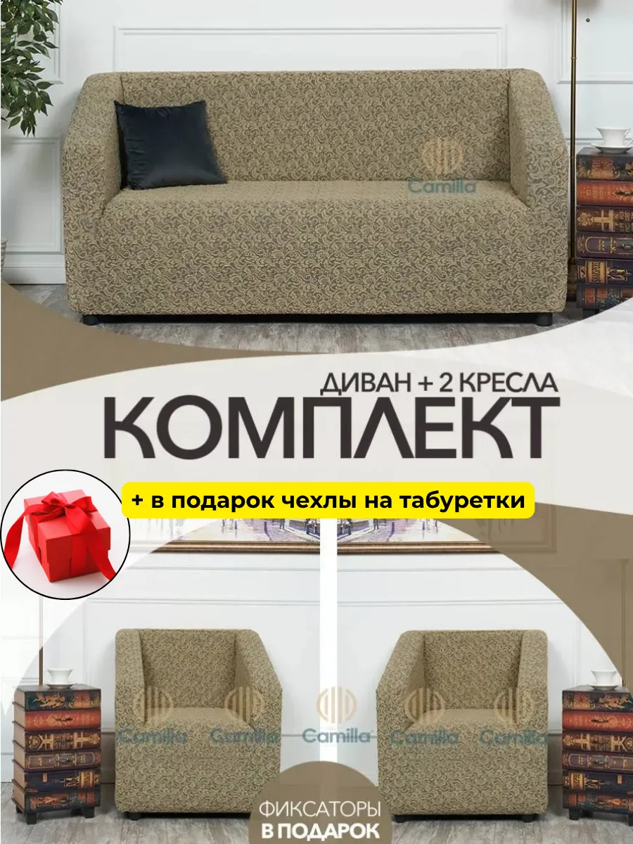 Комплект чехлов на диван и 2 кресла универсальный