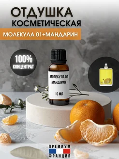 Отдушка косметическая Молекула 01 Мандарин, 10 мл