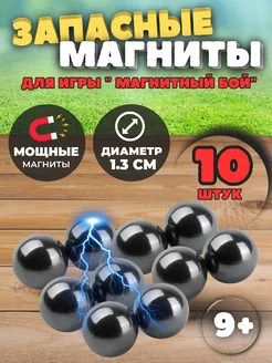 Магниты запасные и дополнительные для игры Магнитный бой