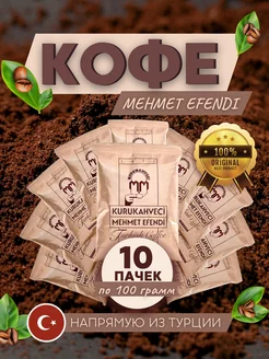 Турецкий кофе Mehmet Efendi молотый