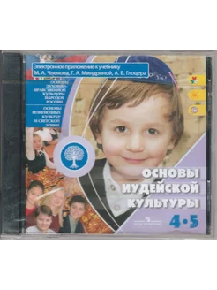 Основы иудейской культуры. 4-5 кл. Эл. предложение. (CD)