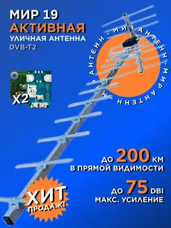 антенна для телевизора уличная активная мир 19