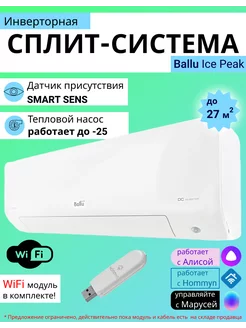 Умная сплит-система инвертор с Wi-Fi Ice Peak до 27 м2