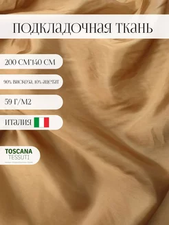 Ткань подкладочная (бежевый) 200см*140 см италия