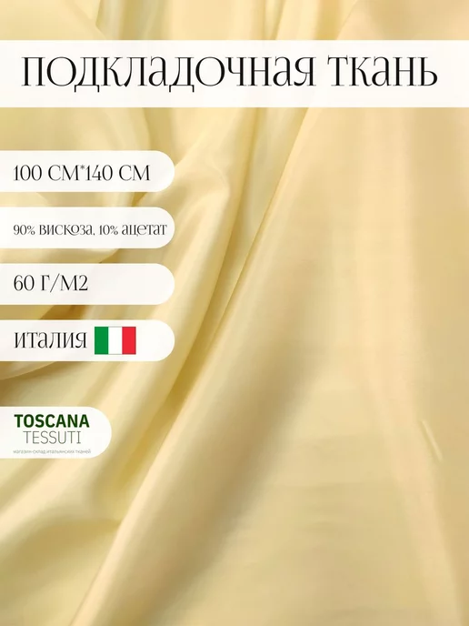 Toscana tessuti Ткань подкладочная (шампань) 100см*140 см италия