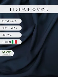 Ткань плательная бамбук (т.-синий) 50см*144 см италия