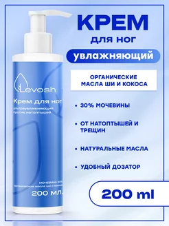 Увлажняющий крем для ног и пяток с мочевиной 30% Levosh 221891525 купить за 368 ₽ в интернет-магазине Wildberries