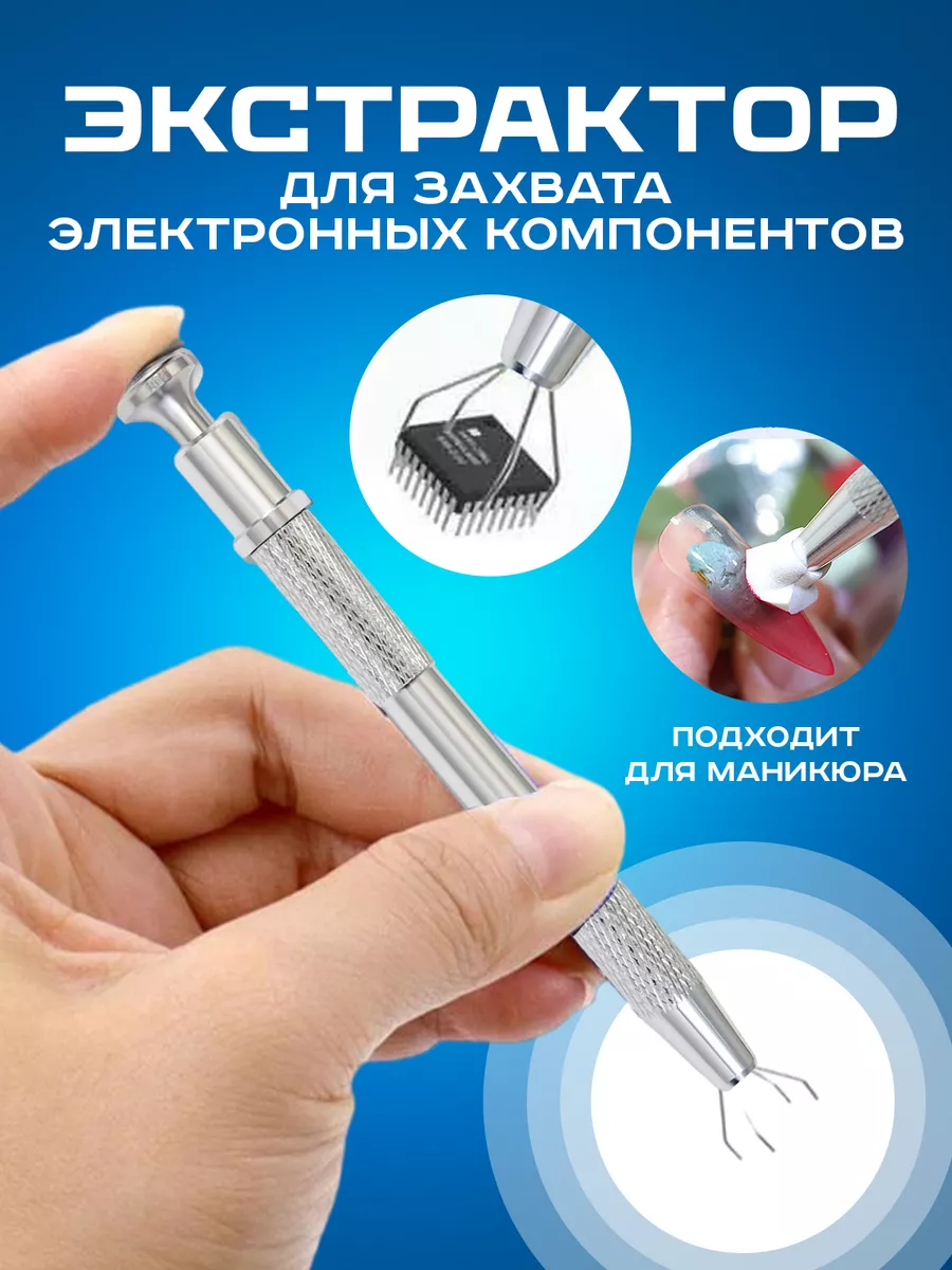 Щуп экстрактор для пайки электронных компонентов