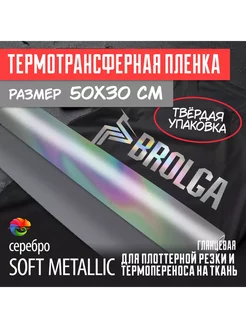 Термотрансферная пленка Софт Металлик Серебро 30х50см BROLGA 221892504 купить за 423 ₽ в интернет-магазине Wildberries