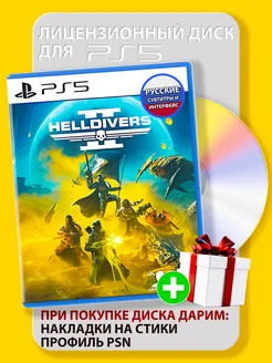 Helldivers 2 playstation 5 русские субтитры диск