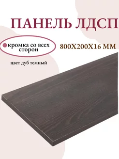 Панель ЛДСП щит мебельный 800x200x16 мм доска Livi home 221893096 купить за 584 ₽ в интернет-магазине Wildberries