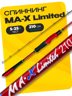 Спиннинг штекерный MA-X Limited 210 см тест 5-25 грамм