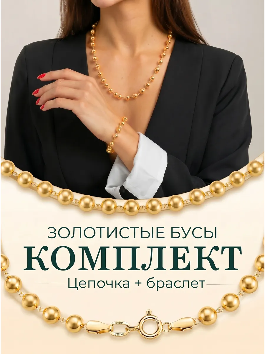Цепочка позолоченная и браслет с шариками