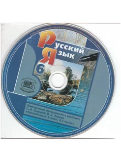 Русский язык. 6 кл. Эл. приложение к учебнику ФГОС (CD)