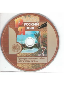 Русский язык. 7 кл. Эл. приложение к учебнику ФГОС (CD)