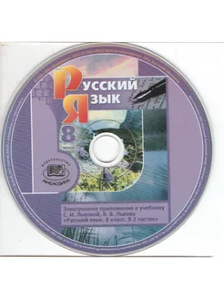 Русский язык. 8 кл. Эл. приложение к учебнику ФГОС (CD)