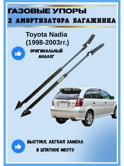 Газовые упоры амортизаторы багажника Toyota Nadia 1998-2003