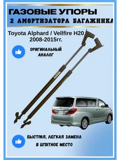 Газовые упоры амортизаторы багажника Toyota Alphard