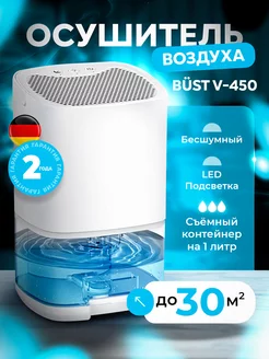 Осушитель воздуха для дома V-450 Белый BUST 221894517 купить за 2 944 ₽ в интернет-магазине Wildberries