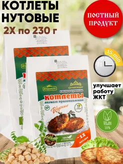 Веганские продукты котлеты нутовые постные