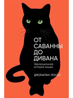 От саванны до дивана Эволюционная история кошек