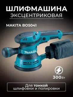 Эксцентриковая шлифовальная машина BO5041