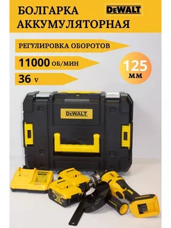 Болгарка аккумуляторная Dewalt