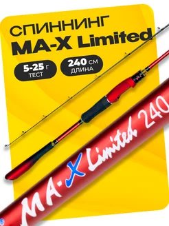 Спиннинг штекерный MA-X Limited 240 см тест 5-25 грамм