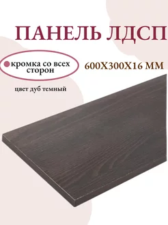 Панель ЛДСП щит мебельный 600x300x16 мм Livi home 221898884 купить за 565 ₽ в интернет-магазине Wildberries