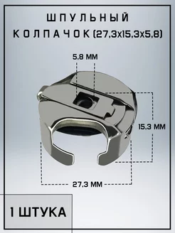 Шпульный колпачок для ПШМ с игольным продвижением, Челнок BRONG 221898921 купить за 417 ₽ в интернет-магазине Wildberries