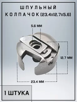 Шпульный колпачок для ПШМ, Челнок BRONG 221898923 купить за 659 ₽ в интернет-магазине Wildberries