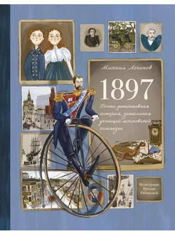 1897. Почти детективная история, записанная ученицей моск