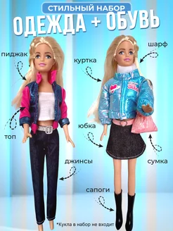 одежда для кукол barbie и аксессуары