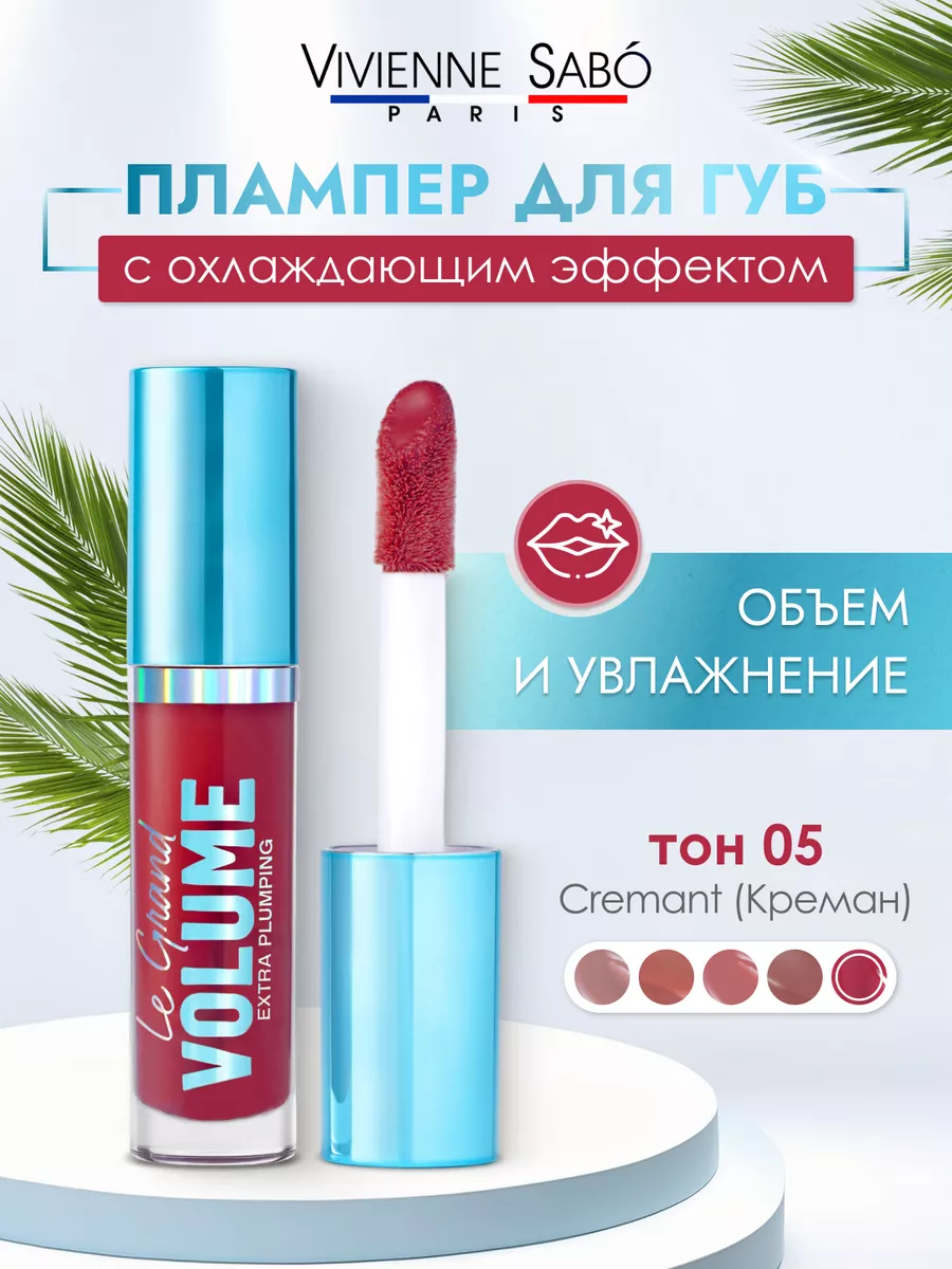 Плампер для губ Le Grand Volume...
