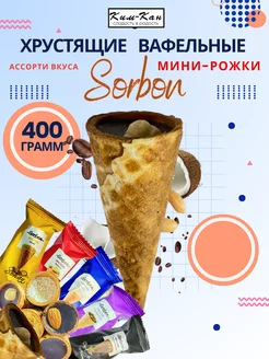 вафли SORBON мини-рожки с начинкой Ким-Кан 221907645 купить за 366 ₽ в интернет-магазине Wildberries