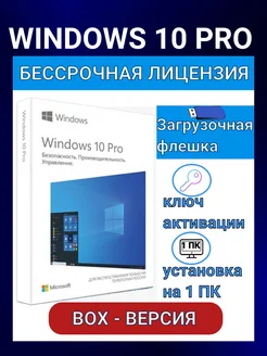 Лицензионный Windows 10 PRO BOX USB