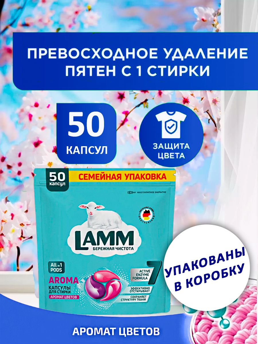 Капсулы для стирки lamm