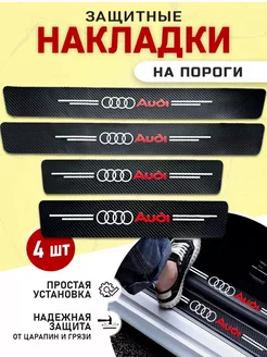 Накладки на пороги автомобиля Audi