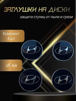 Колпачки на литые диски Hyundai Хендай заглушки на колеса